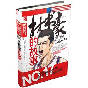 上帝寫下的最好劇本林書豪的故事 上帝寫下的最好劇本林書豪的故事