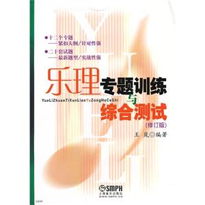 樂理專題訓練與綜合測試 樂理專題訓練與綜合測試
