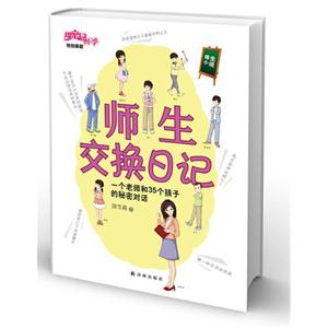 師生交換日記一個老師和35個孩子的秘密對話 師生交換日記一個老師和35個孩子的秘密對話