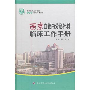 西京血管內(nèi)分泌外科臨床工作手冊 西京血管內(nèi)分泌外科臨床工作手冊