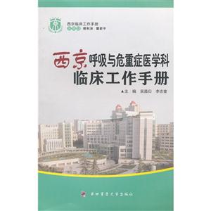 西京呼吸與危重癥醫學科臨床工作手冊 西京呼吸與危重癥醫學科臨床工作手冊