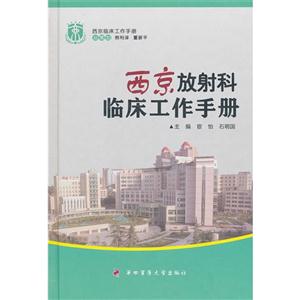 西京放射科臨床工作手冊 西京放射科臨床工作手冊