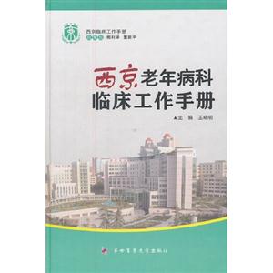 西京老年病科臨床工作手冊 西京老年病科臨床工作手冊