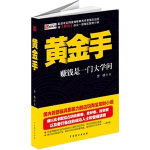 黃金手賺錢是一門大學問 黃金手賺錢是一門大學問
