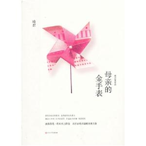 母親的金手表琦君經典作品 母親的金手表琦君經典作品