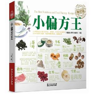 小偏方王暢銷版 小偏方王暢銷版