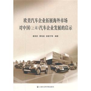 歐美汽車企業拓展海外市場對中國(上海)汽車企業發展的啟示 歐美汽車企業拓展海外市場對中國(上海)汽車企業發展的啟示