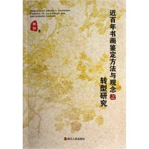 近百年書(shū)畫(huà)鑒定方法與觀(guān)念之轉(zhuǎn)型研究 近百年書(shū)畫(huà)鑒定方法與觀(guān)念之轉(zhuǎn)型研究
