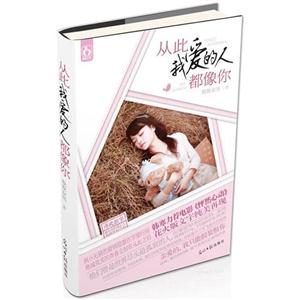 從此我愛(ài)的人都像你 從此我愛(ài)的人都像你