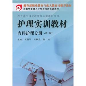 護(hù)理實(shí)訓(xùn)教材內(nèi)科護(hù)理分冊 護(hù)理實(shí)訓(xùn)教材內(nèi)科護(hù)理分冊