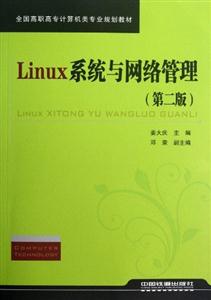 Linux系統與網絡管理 Linux系統與網絡管理