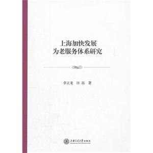 上海加快發展為老服務體系研究 上海加快發展為老服務體系研究