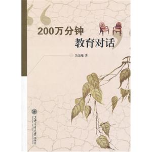 200萬分鐘教育對話 200萬分鐘教育對話