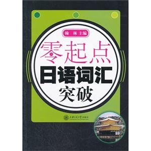 零起點(diǎn)日語(yǔ)詞匯突破 零起點(diǎn)日語(yǔ)詞匯突破