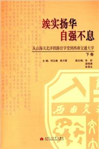 r實揚華自強不息從山海關北洋鐵路官學堂到西南交通大學下卷 r實揚華自強不息從山海關北洋鐵路官學堂到西南交通大學下卷