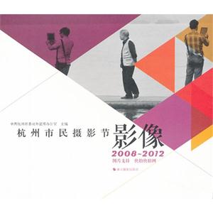 杭州市民攝影節(jié)影像20082012 杭州市民攝影節(jié)影像20082012
