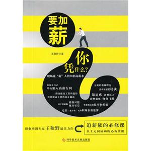 要加薪你憑什么?職場花“薪”人的70招高薪術 要加薪你憑什么?職場花“薪”人的70招高薪術
