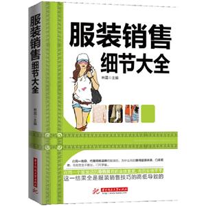 服裝銷售細節大全 服裝銷售細節大全