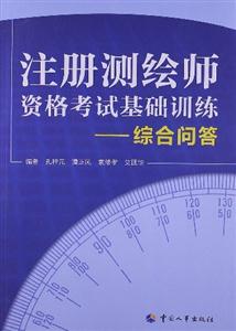注冊測繪師資格考試基礎訓練綜合問答 注冊測繪師資格考試基礎訓練綜合問答