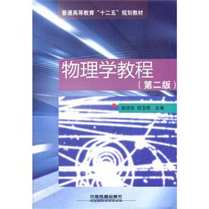 物理學教程 物理學教程