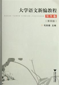 大學(xué)語文新編教程寫作卷 大學(xué)語文新編教程寫作卷
