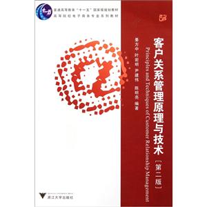 客戶關系管理原理與技術 客戶關系管理原理與技術