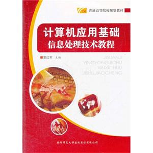 計算機應用基礎信息處理技術教程 計算機應用基礎信息處理技術教程