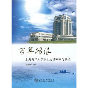 百年踏浪上海海洋大學水上運動回顧與展望 百年踏浪上海海洋大學水上運動回顧與展望