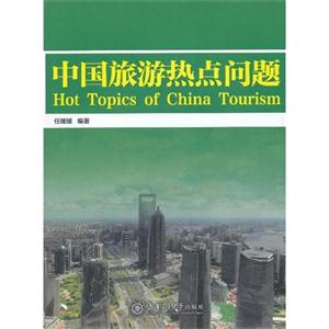 中國旅游熱點問題 中國旅游熱點問題