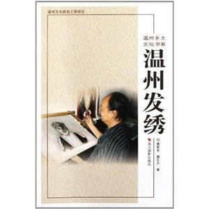溫州發繡 溫州發繡