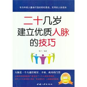 二十幾歲建立優質人脈的技巧 二十幾歲建立優質人脈的技巧