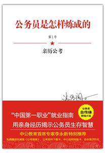 公務(wù)員是怎樣練成的親歷公考 公務(wù)員是怎樣練成的親歷公考