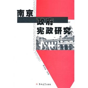 南京政府憲政研究 南京政府憲政研究