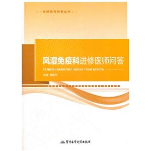 風(fēng)濕免疫科進(jìn)修醫(yī)師問答 風(fēng)濕免疫科進(jìn)修醫(yī)師問答