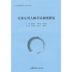 完善公司人格否認制度研究 完善公司人格否認制度研究