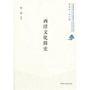 西洋文化簡史 西洋文化簡史