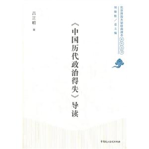 《中國歷代政治得失》導讀 《中國歷代政治得失》導讀