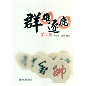 群雄逐鹿第三輯 群雄逐鹿第三輯