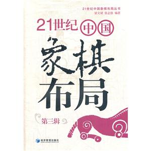 21世紀中國象棋布局第三輯 21世紀中國象棋布局第三輯