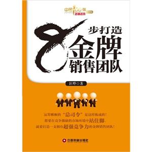8步打造金牌銷售團(tuán)隊中國100強(qiáng)名師名作006 8步打造金牌銷售團(tuán)隊中國100強(qiáng)名師名作006
