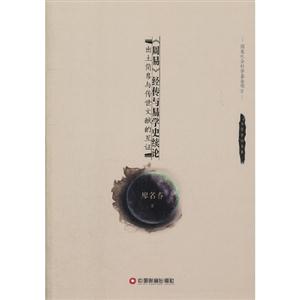 《周易》經(jīng)傳與易學(xué)史續(xù)論出土簡(jiǎn)帛與傳世文獻(xiàn)的互證 《周易》經(jīng)傳與易學(xué)史續(xù)論出土簡(jiǎn)帛與傳世文獻(xiàn)的互證