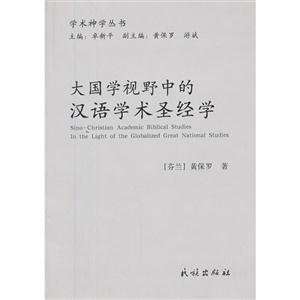 大國(guó)學(xué)視野中的漢語(yǔ)學(xué)術(shù)圣經(jīng)學(xué) 大國(guó)學(xué)視野中的漢語(yǔ)學(xué)術(shù)圣經(jīng)學(xué)