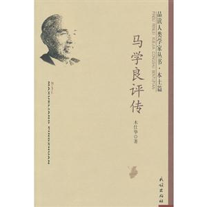 馬學良評傳 馬學良評傳
