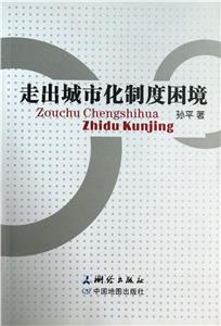走出城市化制度困境 走出城市化制度困境