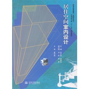 居住空間室內設計 居住空間室內設計