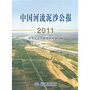 2011中國河流泥沙公報 2011中國河流泥沙公報