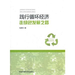 踐行循環經濟走綠色發展之路 踐行循環經濟走綠色發展之路