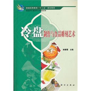 冷盤制作與食品雕刻藝術(shù) 冷盤制作與食品雕刻藝術(shù)