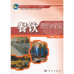 餐飲運(yùn)行管理 餐飲運(yùn)行管理