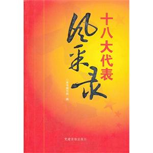 十八大代表風采錄 十八大代表風采錄
